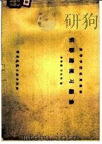 阴影透视习题集   1979  PDF电子版封面    李培德，许松照编 