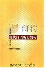 现代日语听力教程  第1册  学生用书（1998 PDF版）