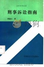 刑事诉讼指南   1987  PDF电子版封面  6416·76  樊崇义著 