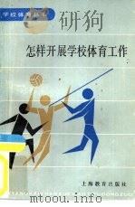 怎样开展学校体育工作（1984 PDF版）