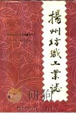 扬州纺织工业志（1992 PDF版）