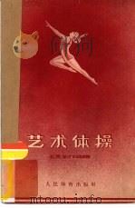 艺术体操   1955  PDF电子版封面  7015·159  （苏）希什卡列娃（Ю.Н.Шишкарева）著；许快雪译 