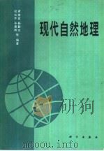 现代自然地理   1988  PDF电子版封面  7030007182  赵松乔，孙惠南等编著 