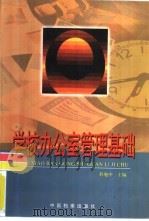 学校办公室管理基础   1999  PDF电子版封面  780019941X  程勉中主编（江南大学） 