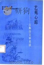 艺苑心踪  古典诗文审美谈   1996  PDF电子版封面  7806182187  方智范著 