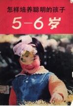 怎样培养聪明的孩子  5-6岁   1981  PDF电子版封面  7091·1250  （日）松原达哉著；李佳，刘翠荣译 