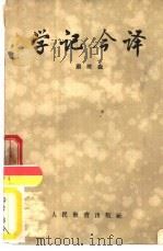 学记今译   1957  PDF电子版封面  7012·312  顾树森著 