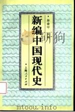 新编中国现代史  1919.5-1949.10（1996 PDF版）