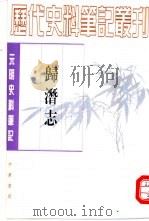 归潜志   1983  PDF电子版封面  7101017304  （金）刘祁撰；崔文印点校 