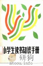 小学生读书知识手册   1986  PDF电子版封面  17377·5  王伯方等编写 