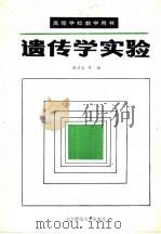 遗传学实验   1989  PDF电子版封面  7303004203  梁彦生等编 