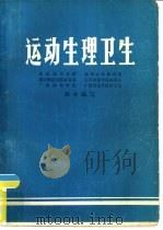 运动生理卫生  1977     PDF电子版封面    武汉体育学院，杭州大学体育系等联合编写 