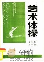 艺术体操   1985  PDF电子版封面    白素清，赵柏岩译 