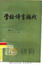 学校体育游戏（1989 PDF版）