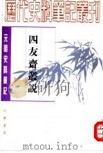 元明史料笔记丛刊  四友斋丛说（1959 PDF版）