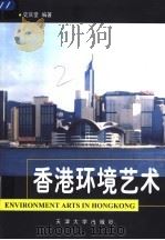 香港环境艺术  图集（1998 PDF版）