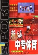 新编中专体育（1998 PDF版）