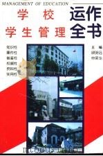 学校学生管理运作全书   1999  PDF电子版封面  780077905X  顾明远，申杲华主编 