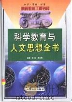 科学教育与人文思想全书  上   1999  PDF电子版封面  7504716456  周宏，高长梅主编 