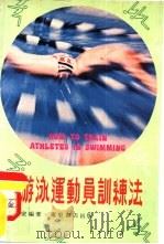 游泳运动员训练法   1979  PDF电子版封面    马静安编著 