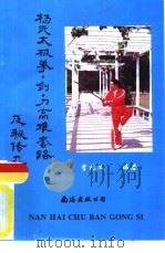 杨氏太极拳、剑、刀高难套路及秘传九诀（1995 PDF版）