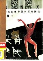 雨雪天教室内体育教材系列图集（1984 PDF版）