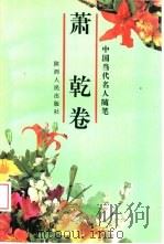 中国当代名人随笔  萧乾卷   1993.10  PDF电子版封面  7224030058  萧乾著；傅光明编 