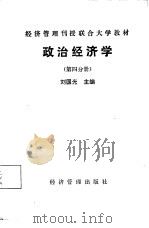 政治经济学  4   1985  PDF电子版封面  4361·10  刘国光主编 