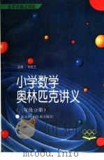 小学数学奥林匹克讲义  三年级分册  北京市城近郊区（1993 PDF版）
