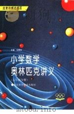 小学数学奥林匹克讲义  五年级分册  北京市城近郊区（1993 PDF版）