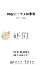血液学中文文献索引  1949年-1981年（ PDF版）