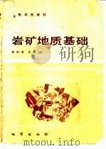 岩矿地质基础   1985  PDF电子版封面  15038·教199  陈尚迪主编 