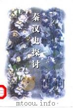 秦汉史探讨（1998 PDF版）