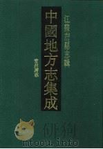 康熙常州府志（1991 PDF版）
