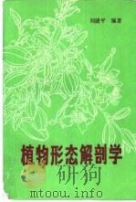 植物形态解剖学   1991  PDF电子版封面  7810145011  刘捷平编著 