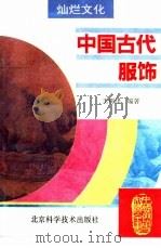 中国古代服饰   1995  PDF电子版封面  7530416650  王明泽编著 