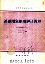 遥感图象地质解译教程   1981  PDF电子版封面  15038·教115  朱亮璞，承继成等编 