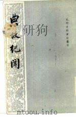 元明史料笔记丛刊  典故纪闻（1981 PDF版）
