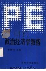 政治经济学教程   1986  PDF电子版封面  4412·1  李国书主编 