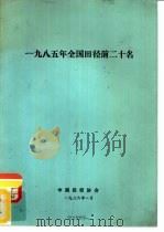 1985年全国田径前二十名   1986  PDF电子版封面    中国田径协会 