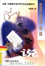 学生实话实说  学生自述内心深处的压抑  困惑  渴望   1998  PDF电子版封面  7801392930  钱民辉著 