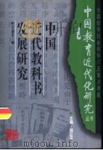 中国近代教科书发展研究   1996  PDF电子版封面  7540634162  王建军著 