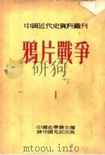 中国近代史资料丛刊  鸦片战争  1（1954 PDF版）
