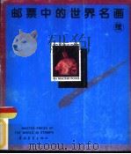 邮票中的世界名画  续集   1989  PDF电子版封面  750060131X  王泰来，朱祖威编 