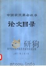 中国农民革命战争论文目录（1977 PDF版）
