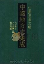 光绪六合县志（1991 PDF版）