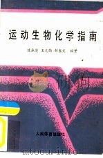 运动生物化学指南   1990  PDF电子版封面  7500903847  王元勋，陈永清等编著 