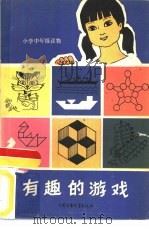 有趣的游戏   1982  PDF电子版封面    （苏）别莱利曼原著；王昌茂翻译 