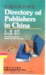 中国出版社概览（1982 PDF版）