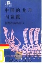 体育史料  第13辑  中国的龙舟与竞渡（1988 PDF版）